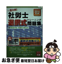 【中古】 一発合格！社労士選択式トレーニング問題集 2016年対策　2 / 資格の大原社会保険労務士講座 / 大原出版 [単行本]【ネコポス発送】