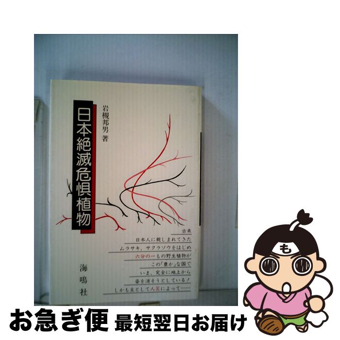 【中古】 日本絶滅危惧植物 / 岩槻 邦男 / 海鳴社 [単行本]【ネコポス発送】