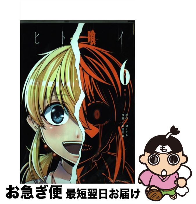 【中古】 ヒト喰イ 6 / 太田 羊羹 / 小学館 [コミック]【ネコポス発送】