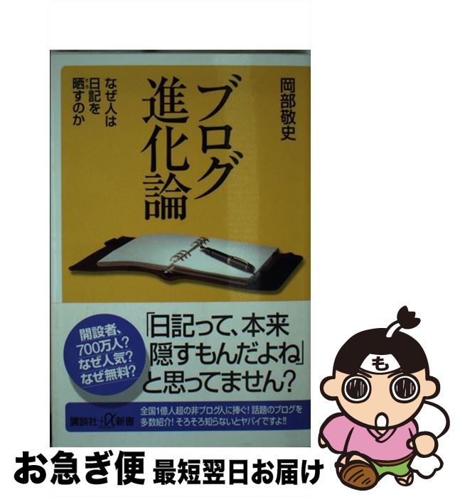 【中古】 ブログ進化論 なぜ人は日記を晒すのか / 岡部 敬史 / 講談社 [新書]【ネコポス発送】