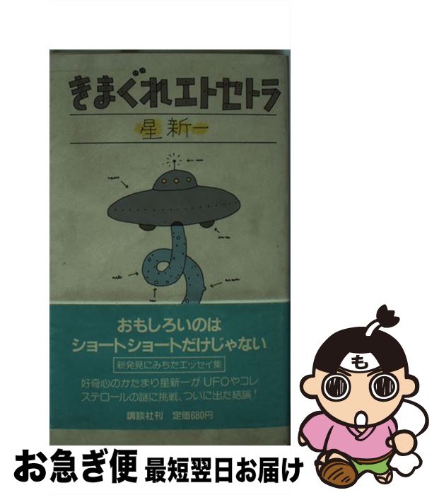 【中古】 きまぐれエトセトラ / 星 新一 / 講談社 [新書]【ネコポス発送】