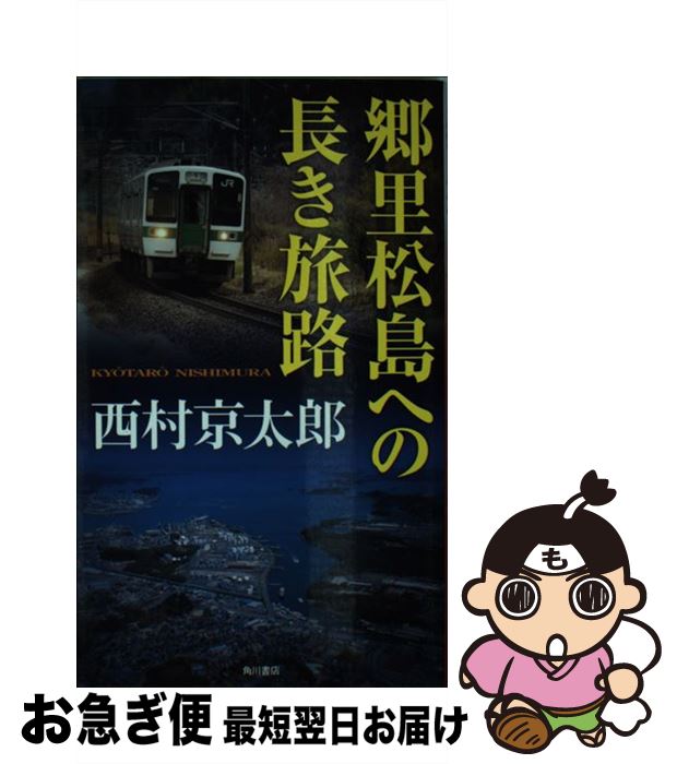 著者：西村 京太郎出版社：KADOKAWA/角川書店サイズ：単行本ISBN-10：4041023513ISBN-13：9784041023518■こちらの商品もオススメです ● 夜ごと死の匂いが / 西村 京太郎 / KADOKAWA [文庫] ● 下り特急「富士」（ラブ・トレイン）殺人事件 / 西村 京太郎 / 光文社 [文庫] ● 宗谷本線殺人事件 長編推理小説 / 西村 京太郎 / 光文社 [新書] ● 伊豆・河津七滝に消えた女 十津川警部の叛撃　傑作推理小説 / 西村 京太郎 / 光文社 [文庫] ● 完全殺人 / 西村 京太郎 / KADOKAWA [文庫] ● 殺人列車への招待 / 西村 京太郎 / KADOKAWA [新書] ● 十津川警部の決断 長編推理小説 / 西村 京太郎 / 光文社 [新書] ● 長崎駅（ナガサキ・レディ）殺人事件 長編推理小説 / 西村 京太郎 / 光文社 [新書] ● 桜の下殺人事件 / 西村 京太郎 / 双葉社 [文庫] ● 十津川警部の抵抗 / 西村 京太郎 / 文藝春秋 [文庫] ● 日本のエーゲ海、日本の死 / 西村 京太郎 / KADOKAWA [文庫] ● 山陰路殺人事件 / 西村 京太郎 / 講談社 [文庫] ● 石狩川殺人事件 / 西村 京太郎 / 文藝春秋 [文庫] ● 伊豆七島殺人事件 / 西村 京太郎 / 光文社 [新書] ● 十津川警部修善寺わが愛と死 長編トラベルミステリー / 西村 京太郎 / 集英社 [単行本] ■通常24時間以内に出荷可能です。■ネコポスで送料は1～3点で298円、4点で328円。5点以上で600円からとなります。※2,500円以上の購入で送料無料。※多数ご購入頂いた場合は、宅配便での発送になる場合があります。■ただいま、オリジナルカレンダーをプレゼントしております。■送料無料の「もったいない本舗本店」もご利用ください。メール便送料無料です。■まとめ買いの方は「もったいない本舗　おまとめ店」がお買い得です。■中古品ではございますが、良好なコンディションです。決済はクレジットカード等、各種決済方法がご利用可能です。■万が一品質に不備が有った場合は、返金対応。■クリーニング済み。■商品画像に「帯」が付いているものがありますが、中古品のため、実際の商品には付いていない場合がございます。■商品状態の表記につきまして・非常に良い：　　使用されてはいますが、　　非常にきれいな状態です。　　書き込みや線引きはありません。・良い：　　比較的綺麗な状態の商品です。　　ページやカバーに欠品はありません。　　文章を読むのに支障はありません。・可：　　文章が問題なく読める状態の商品です。　　マーカーやペンで書込があることがあります。　　商品の痛みがある場合があります。