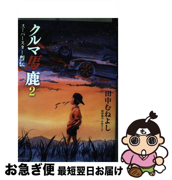 超特価激安 クルマ馬鹿 スーパースター烈伝 2 田中むねよし 小学館 コミック ネコポス発送 もったいない本舗 お急ぎ便店 Tegalsari Ubud Com 超特価激安 クルマ馬鹿 スーパースター烈伝 2 田中むねよし 小学館 コミック ネコポス発送 もったいない本舗 お急ぎ便店 Tegalsari Ubud Com