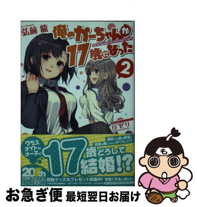 【中古】 俺のかーちゃんが17歳になった 2 / 弘前 龍, パセリ / アスキー・メディアワークス [文庫]【..