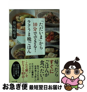 【中古】 「ただいま」から10分でできる！ラクうま晩ごはん / 検見崎聡美 / PHP研究所 [その他]【ネコポス発送】