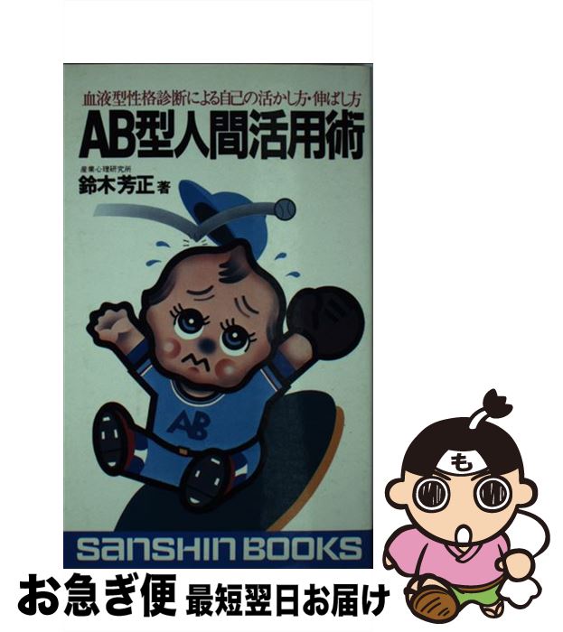 【中古】 AB型人間活用術 / 鈴木 芳正 / 産心社 [ペーパーバック]【ネコポス発送】