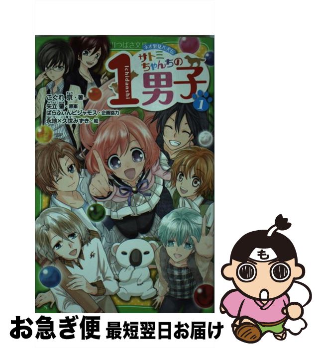 【中古】 サトミちゃんちの1男子 ネオ里見八犬伝 1 / こぐれ 京, 永地 / 角川書店 [単行本]【ネコポス発送】
