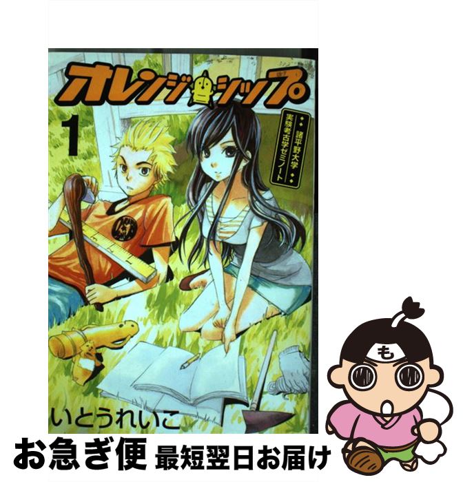 【中古】 オレンジ・シップ 諸平野大学実験考古学ゼミノート 1 / いとう れいこ / 講談社 [コミック]【ネコポス発送】