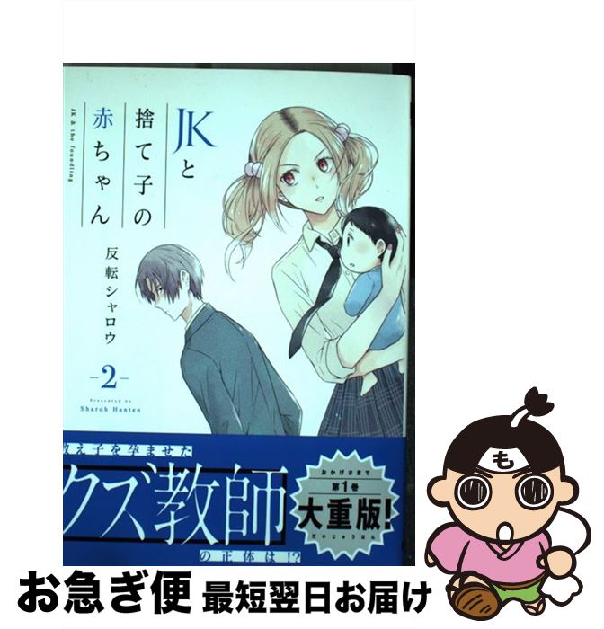 【中古】 JKと捨て子の赤ちゃん 2 / 反転シャロウ / KADOKAWA [コミック]【ネコポス発送】