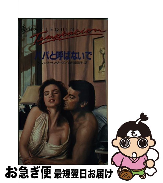 【中古】 パパと呼ばないで / グレンダ サンダーズ, 山形 南海子, Glenda Sanders / ハーパーコリンズ・ジャパン [新書]【ネコポス発送】