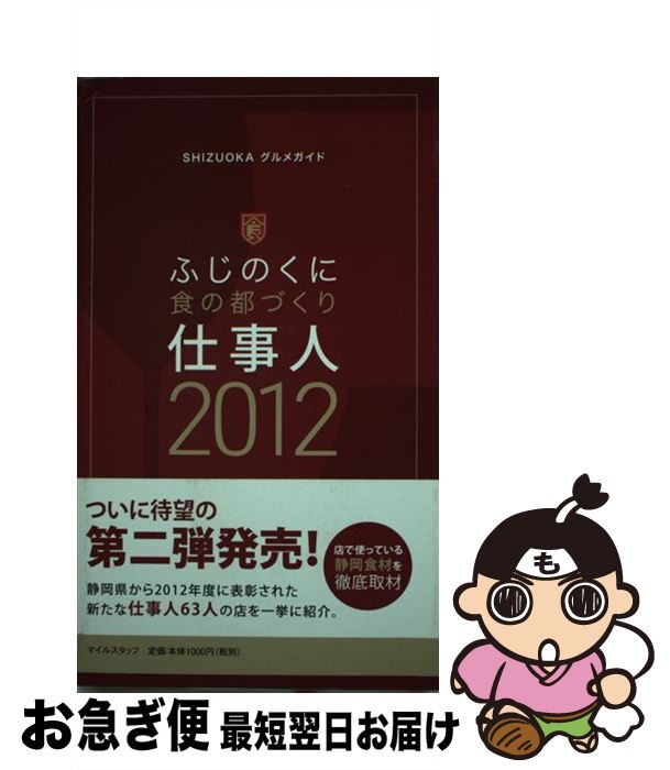 【中古】 ふじのくに食の都づくり仕事人 SHIZUOKAグルメガイド 2012 / マイルスタッフ / メイツ出版 [..