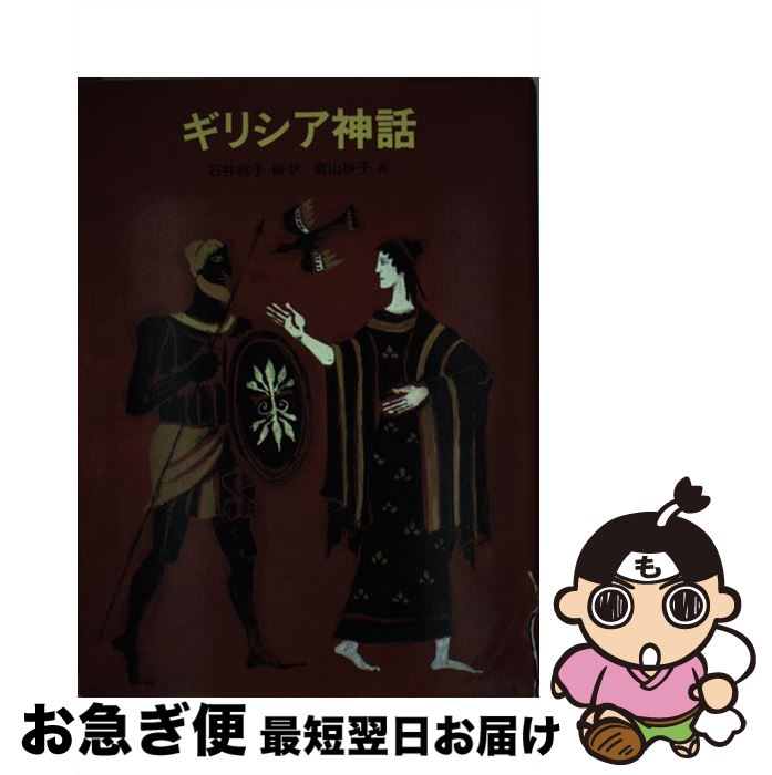 【中古】 ギリシア神話 / 石井 桃子, 富山 妙子 / のら書店 [単行本]【ネコポス発送】