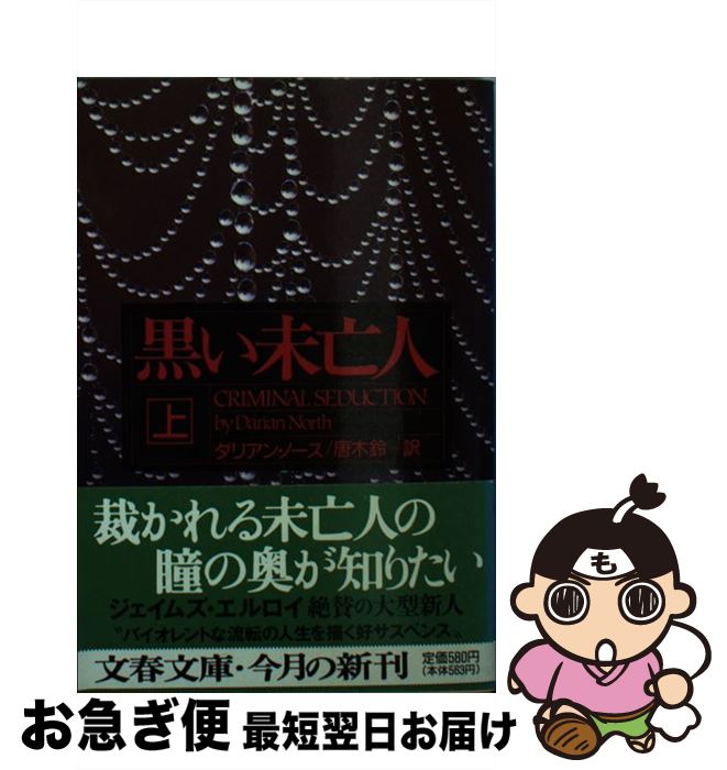 【中古】 黒い未亡人 上 / ダリアン ノース, Darian North, 唐木 鈴 / 文藝春秋 [文庫]【ネコポス発送】