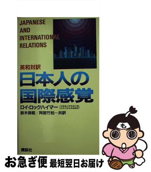 【中古】 日本人の国際感覚 英和対訳 / ロイ ロックハイマー, 鈴木 保昭, 阿部 竹松 / 講談社 [新書]【ネコポス発送】