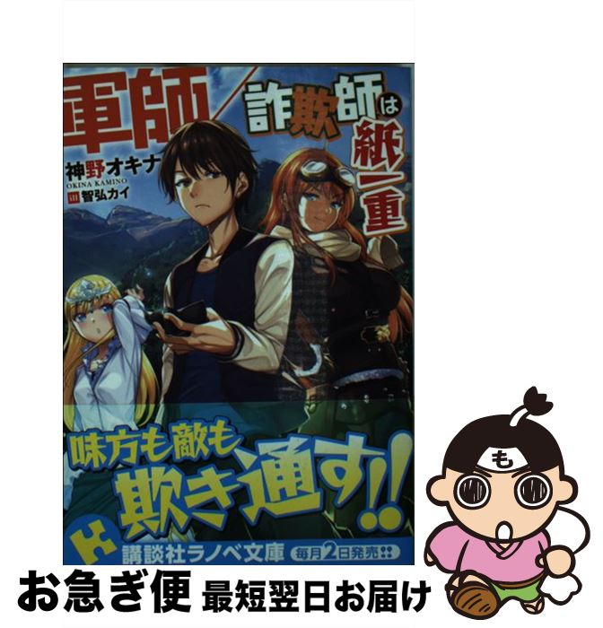 【中古】 軍師／詐欺師は紙一重 / 神野 オキナ, 智弘 カイ / 講談社 [単行本（ソフトカバー）]【ネコポス発送】