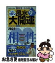 【中古】 誕生月でわかるDr．コパの風水大開運 2008年版　9月生まれ / 小林 祥晃 / 日本文芸社 [ムック]【ネコポス発送】