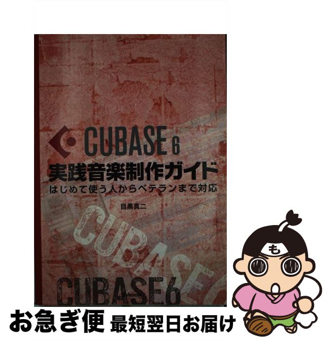 【中古】 CUBASE6実践音楽制作ガイド はじめて使う人からベテランまで対応 / 目黒 真二 / スタイルノート 単行本（ソフトカバー） 【ネコポス発送】