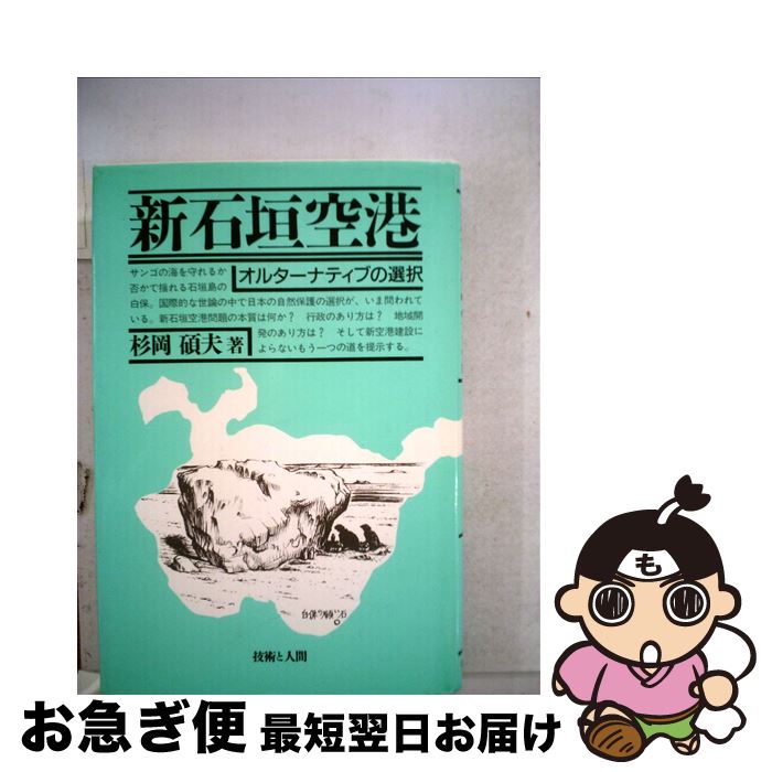 【中古】 新石垣空港 / 杉岡 碩夫 / 技術と人間 [単行本]【ネコポス発送】