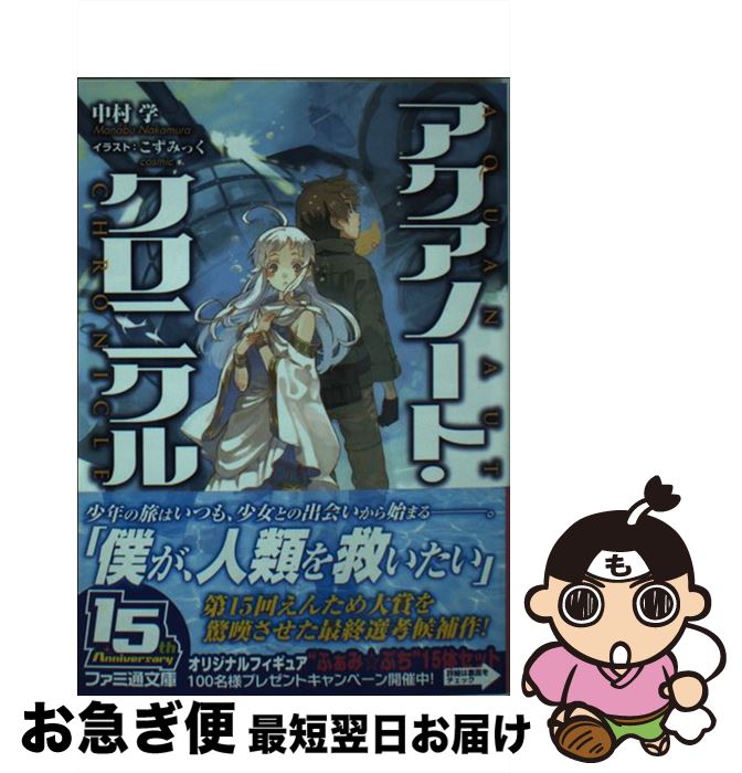 【中古】 アクアノート・クロニクル / 中村学, こずみっく / KADOKAWA/エンターブレイン [文庫]【ネコポス発送】