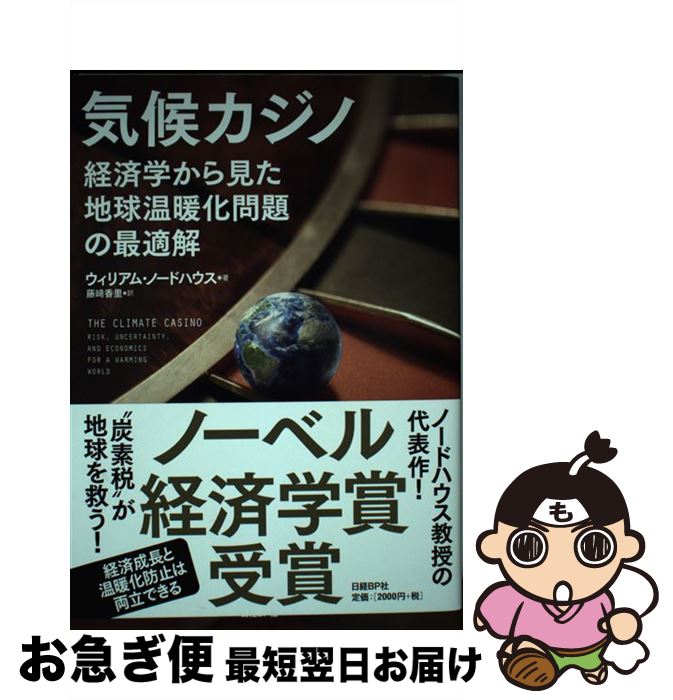 【中古】 気候カジノ 経済学から見た地球温暖化問題の最適解 / ウィリアム・ノードハウス, 藤崎香里 / 日経BP [単行本]【ネコポス発送】