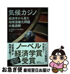 【中古】 気候カジノ 経済学から見た地球温暖化問題の最適解 / ウィリアム・ノードハウス, 藤崎香里 / 日経BP [単行本]【ネコポス発送】