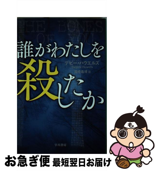 【中古】 誰がわたしを殺したか / デビー・ハウエルズ, 真崎 義博 / 早川書房 [文庫]【ネコポス発送】