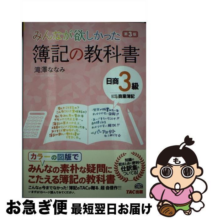 著者：滝澤 ななみ出版社：TAC出版サイズ：単行本ISBN-10：4813256716ISBN-13：9784813256717■こちらの商品もオススメです ● どんなに体がかたい人でもベターッと開脚できるようになるすごい方法 / Eiko / サンマーク出版 [単行本（ソフトカバー）] ● 服を買うなら、捨てなさい / 地曳 いく子 / 宝島社 [単行本] ● ひとりで学べる簿記入門 基礎から実務、税務会計までを関連して学習　よくわか / 岩渕 昭子, 村田学園 / ナツメ社 [単行本] ● 論理的な考え方が面白いほど身につく本 知りたいことがすぐわかる / 西村 克己 / 中経出版 [単行本（ソフトカバー）] ● みんなが欲しかった！FPの教科書3級 2016ー2017年版 / 滝澤 ななみ / TAC出版 [単行本（ソフトカバー）] ● スッキリわかる日商簿記2級 工業簿記 第3版 / 滝澤 ななみ / TAC出版 [単行本] ● 月曜日のたわわ 1 / 比村 奇石 / 講談社 [コミック] ● スッキリわかる日商簿記3級 第4版 / 滝澤 ななみ / TAC出版 [単行本] ● スッキリわかる日商簿記2級 工業簿記 第4版 / 滝澤 ななみ / TAC出版 [単行本] ● スッキリわかる日商簿記2級 商業簿記 第6版 / 滝澤 ななみ / TAC出版 [単行本] ● 日商3級簿記最短集中ゼミ / 東京商科学院専門学校 / かんき出版 [単行本] ● ひとりで学べる簿記に強くなる本 / 大木 忍 / 日東書院本社 [単行本] ● スッキリわかる日商簿記3級 第6版 / 滝澤 ななみ / TAC出版 [単行本] ● スッキリわかる日商簿記2級 商業簿記 第3版 / 滝澤 ななみ / TAC出版 [単行本] ● アメリカとパレスチナ問題 アフガニスタンの影で / 高橋 和夫 / KADOKAWA [新書] ■通常24時間以内に出荷可能です。■ネコポスで送料は1～3点で298円、4点で328円。5点以上で600円からとなります。※2,500円以上の購入で送料無料。※多数ご購入頂いた場合は、宅配便での発送になる場合があります。■ただいま、オリジナルカレンダーをプレゼントしております。■送料無料の「もったいない本舗本店」もご利用ください。メール便送料無料です。■まとめ買いの方は「もったいない本舗　おまとめ店」がお買い得です。■中古品ではございますが、良好なコンディションです。決済はクレジットカード等、各種決済方法がご利用可能です。■万が一品質に不備が有った場合は、返金対応。■クリーニング済み。■商品画像に「帯」が付いているものがありますが、中古品のため、実際の商品には付いていない場合がございます。■商品状態の表記につきまして・非常に良い：　　使用されてはいますが、　　非常にきれいな状態です。　　書き込みや線引きはありません。・良い：　　比較的綺麗な状態の商品です。　　ページやカバーに欠品はありません。　　文章を読むのに支障はありません。・可：　　文章が問題なく読める状態の商品です。　　マーカーやペンで書込があることがあります。　　商品の痛みがある場合があります。