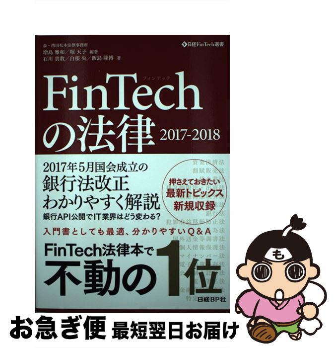 【中古】 FinTechの法律 2017ー2018 / 森・濱田松本法律事務所 増島雅和, 堀天子, 石川貴教, 白根央, 飯島隆博 / 日経BP [単行本]【ネコポス発送】