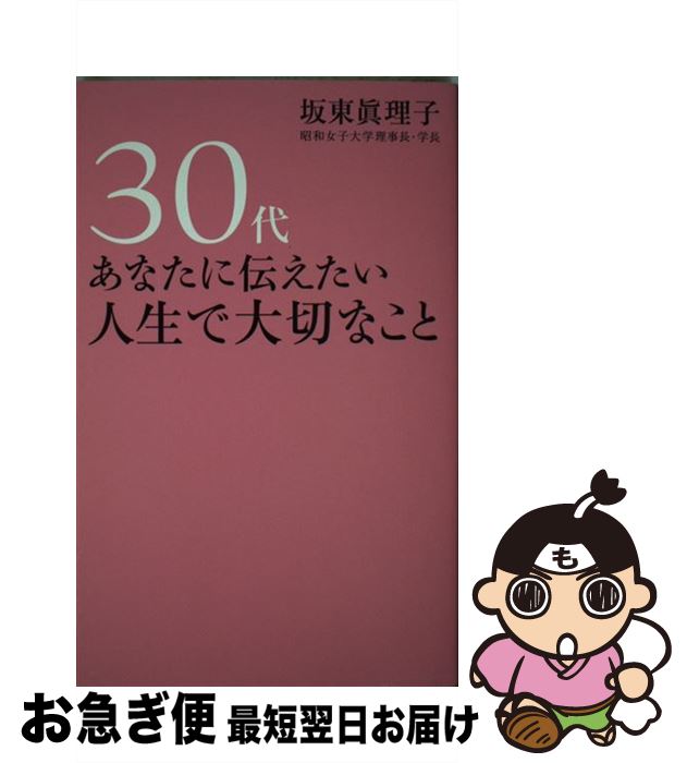 【中古】 30代あなたに伝えたい人生で大切なこと / 坂東 眞理子 / 海竜社 [単行本]【ネコポス発送】