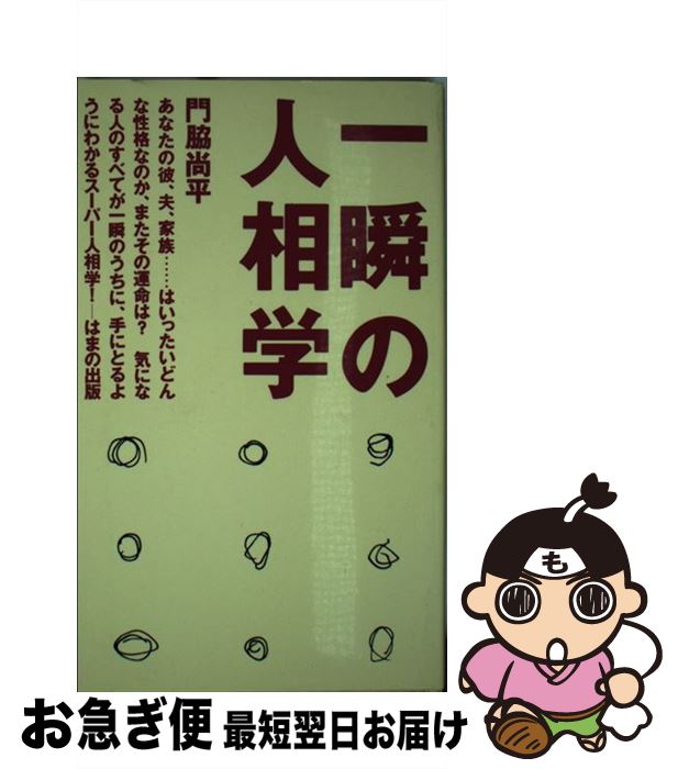 【中古】 一瞬の人相学 / 門脇 尚平 / はまの出版 [新書]【ネコポス発送】