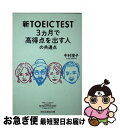 【中古】 新TOEIC　TEST　3カ月で高得