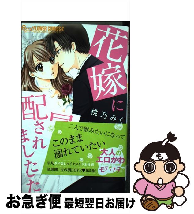 【中古】 花嫁に配属されました 005 / 桃乃 みく / 小学館 [コミック]【ネコポス発送】