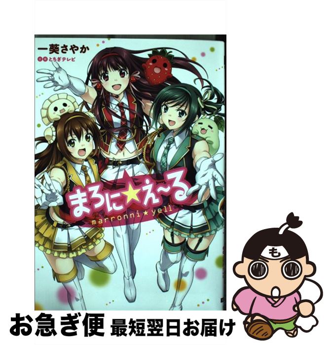 【中古】 まろに☆え～る / 一葵 さやか, 株式会社とちぎテレビ / KADOKAWA [コミック]【ネコポス発送】