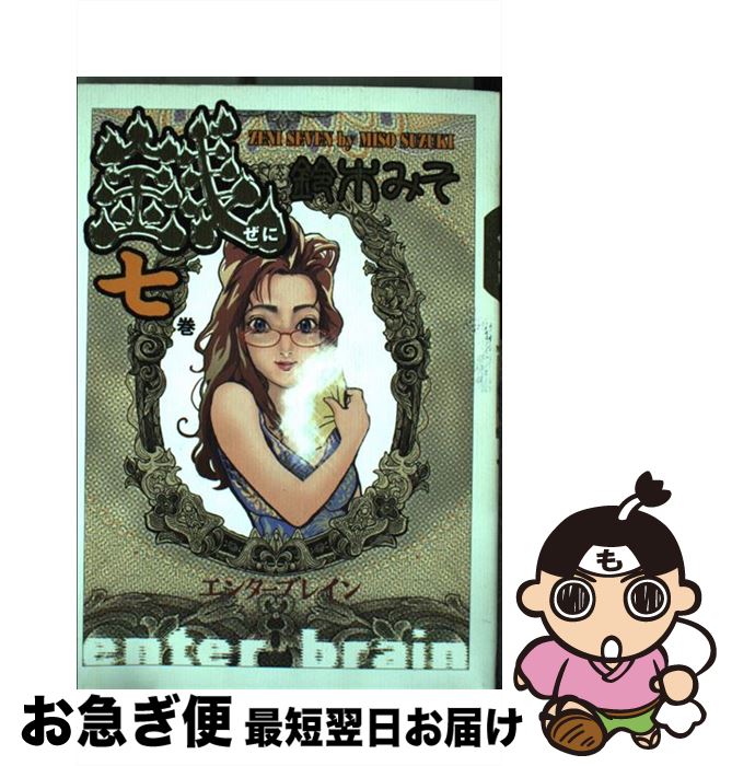【中古】 銭 7巻 / 鈴木 みそ / エンターブレイン [コミック]【ネコポス発送】