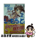 著者：長岡 マキ子, Anmi出版社：富士見書房サイズ：文庫ISBN-10：482913786XISBN-13：9784829137864■こちらの商品もオススメです ● 絶対服従カノジョ。 1． / 春日 秋人, 樹人 / 富士見書房 [文庫] ■通常24時間以内に出荷可能です。■ネコポスで送料は1～3点で298円、4点で328円。5点以上で600円からとなります。※2,500円以上の購入で送料無料。※多数ご購入頂いた場合は、宅配便での発送になる場合があります。■ただいま、オリジナルカレンダーをプレゼントしております。■送料無料の「もったいない本舗本店」もご利用ください。メール便送料無料です。■まとめ買いの方は「もったいない本舗　おまとめ店」がお買い得です。■中古品ではございますが、良好なコンディションです。決済はクレジットカード等、各種決済方法がご利用可能です。■万が一品質に不備が有った場合は、返金対応。■クリーニング済み。■商品画像に「帯」が付いているものがありますが、中古品のため、実際の商品には付いていない場合がございます。■商品状態の表記につきまして・非常に良い：　　使用されてはいますが、　　非常にきれいな状態です。　　書き込みや線引きはありません。・良い：　　比較的綺麗な状態の商品です。　　ページやカバーに欠品はありません。　　文章を読むのに支障はありません。・可：　　文章が問題なく読める状態の商品です。　　マーカーやペンで書込があることがあります。　　商品の痛みがある場合があります。