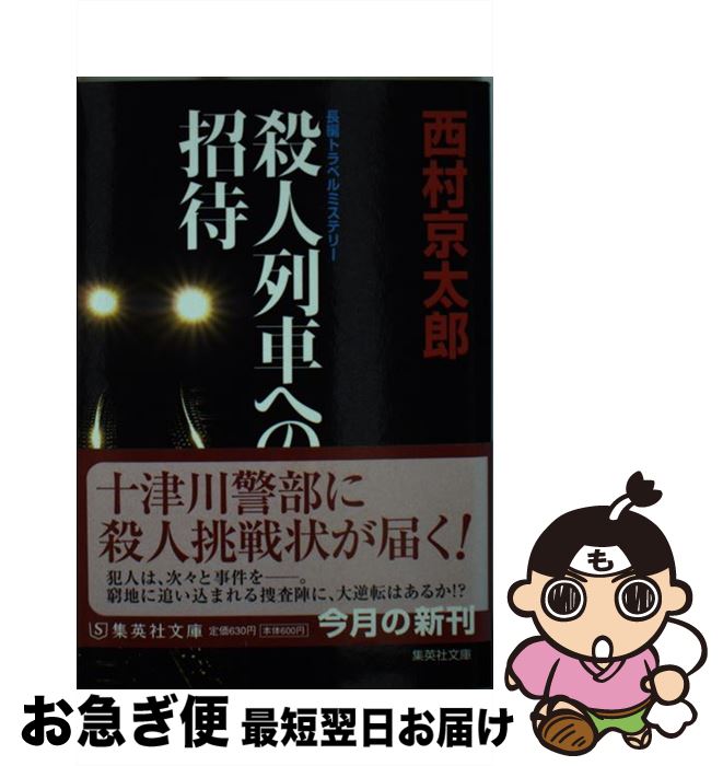 【中古】 殺人列車への招待 / 西村 京太郎 / 集英社 [文庫]【ネコポス発送】