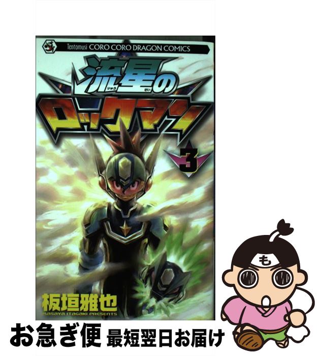 上品なファッション 楽天市場】流星のロックマン 板垣雅也の通販 少年漫画
