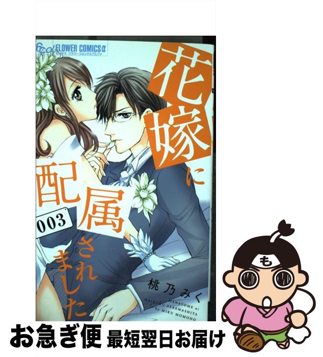 【中古】 花嫁に配属されました 003 / 桃乃 みく / 小学館 [コミック]【ネコポス発送】