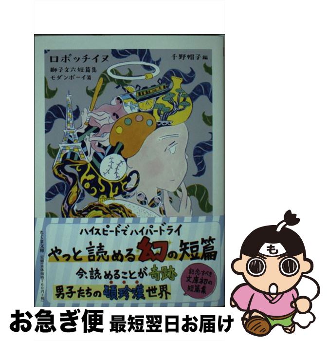 【中古】 ロボッチイヌ 獅子文六短篇集　モダンボーイ篇 / 獅子 文六, 千野 帽子 / 筑摩書房 [文庫]【ネコポス発送】