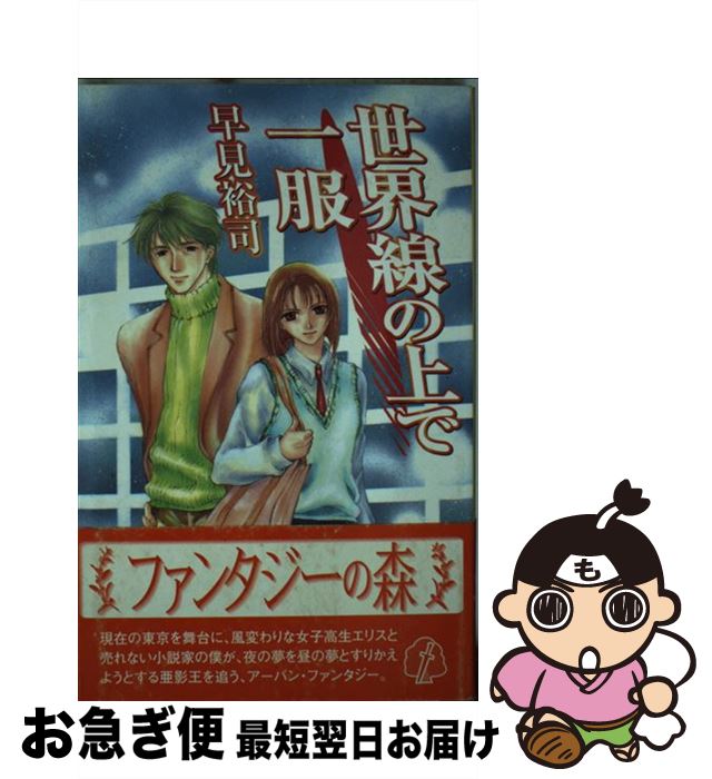 【中古】 世界線の上で一服 / 早見 裕司, 甲示 チハヤ / プランニングハウス [単行本]【ネコポス発送】