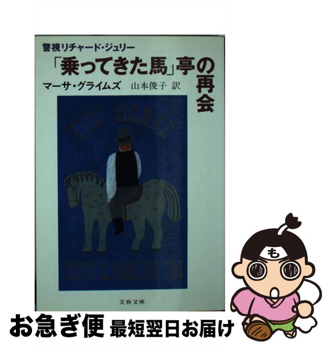 š ־äƤϡκƲ / ޡ 饤ॺ, Martha Grimes,  ӻ / ʸ麽ս [ʸ]ڥͥݥȯ...