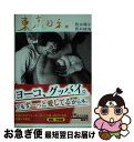 【中古】 東京日和 / 荒木陽子, 荒木経惟 / ポプラ社 文庫 【ネコポス発送】