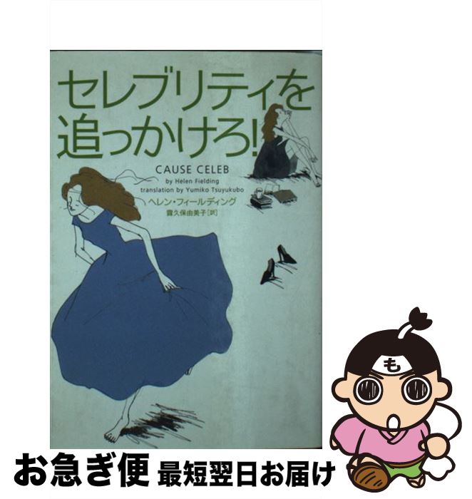 【中古】 セレブリティを追っかけろ！ / ヘレン フィールディング, Helen Fielding, 露久保 由美子 / ソニ- ミュ-ジックソリュ-ションズ 文庫 【ネコポス発送】