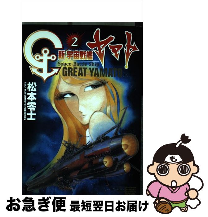 【中古】 新宇宙戦艦ヤマト 2 〔新装版〕 / 松本 零士 / 小学館 [コミック]【ネコポス発送】