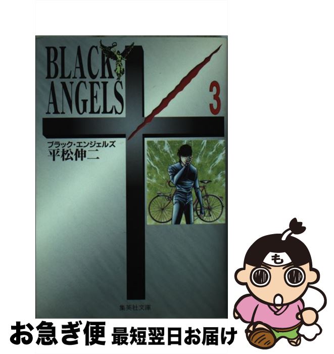 【中古】 ブラック・エンジェルズ 3 / 平松 伸二 / 集英社 [文庫]【ネコポス発送】