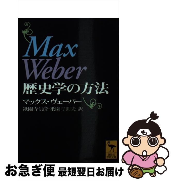 【中古】 歴史学の方法 / マックス ヴェーバー, 祇園寺 信彦, 祇園寺 則夫 / 講談社 [文庫]【ネコポス発送】