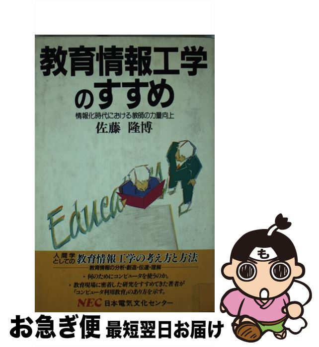 【中古】 教育情報工学のすすめ 情報化時代における教師の力量向上 / 佐藤 隆博 / NECメディアプロダクツ [単行本]【ネコポス発送】