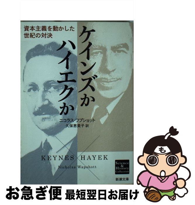 【中古】 ケインズかハイエクか 資�