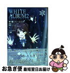 【中古】 WHITE　ALBUM2 1 / 2C=がろあ / SBクリエイティブ [コミック]【ネコポス発送】