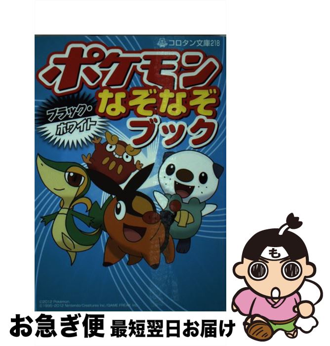 【中古】 ポケモンブラック・ホワイトなぞなぞブック / 嵩瀬 ひろし / 小学館 [文庫]【ネコポス発送】